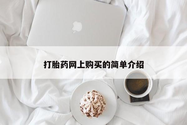 打胎药专卖微信方式打胎药网上购买的简单介绍