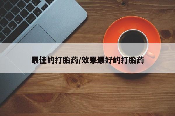 打胎药专卖微信方式最佳的打胎药/效果最好的打胎药