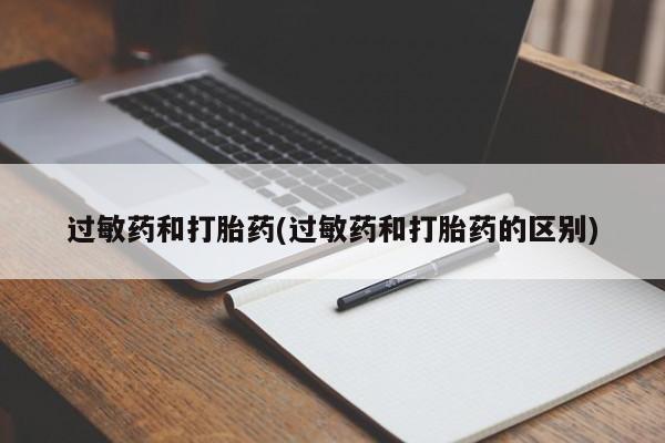 打胎药专卖微信方式过敏药和打胎药(过敏药和打胎药的区别)