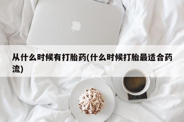 打胎药专卖微信方式从什么时候有打胎药(什么时候打胎最适合药流)