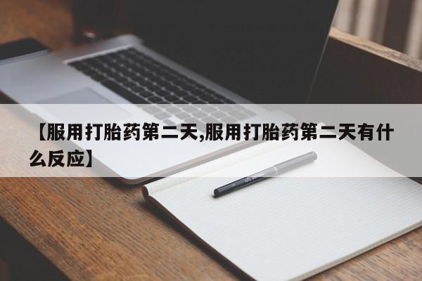 打胎药专卖微信方式新闻 第82页