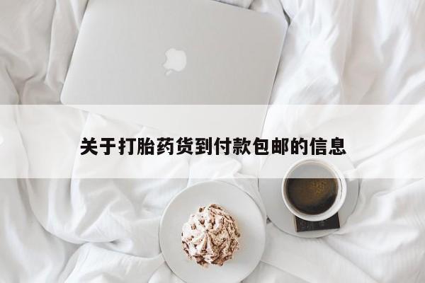 打胎药专卖微信方式关于打胎药货到付款包邮的信息