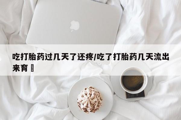 打胎药专卖微信方式动态 第78页