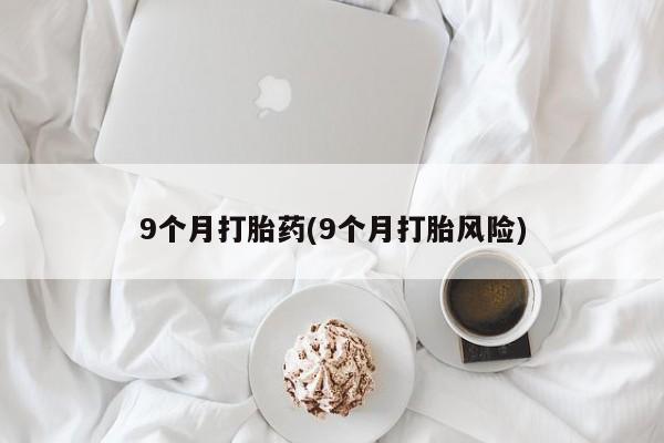 打胎药专卖微信方式动态 第77页