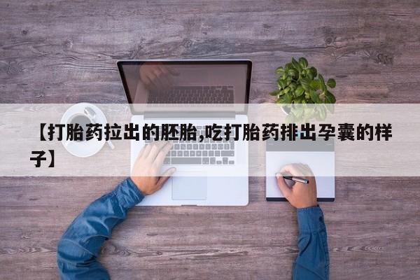 打胎药专卖微信方式动态 第76页