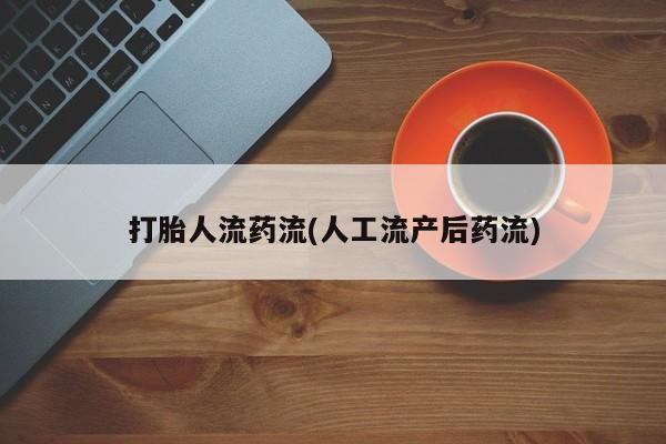 打胎药专卖微信方式动态 第72页
