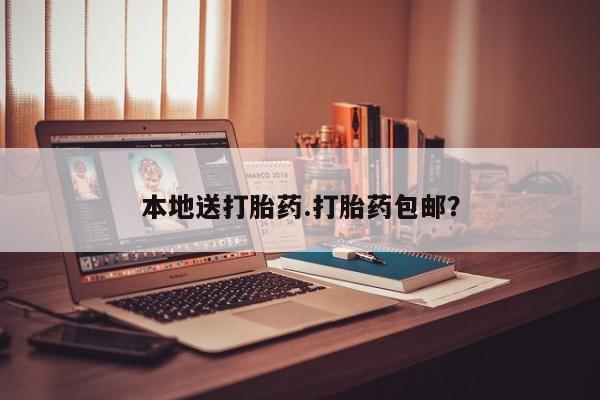 打胎药专卖微信方式本地送打胎药.打胎药包邮？