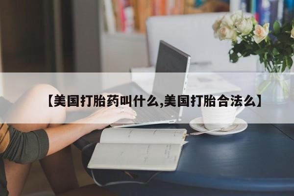 打胎药专卖微信方式动态 第64页
