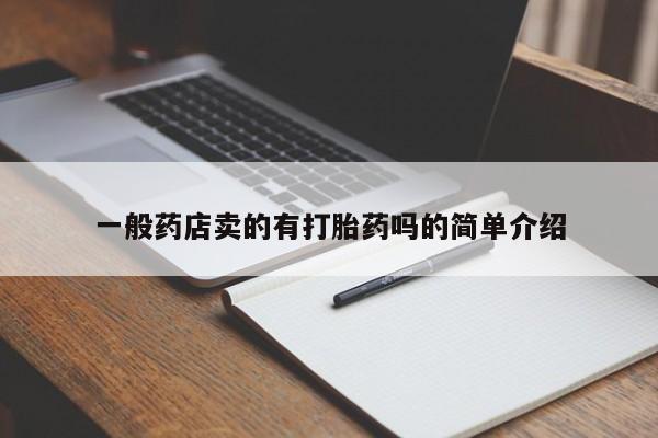 打胎药专卖微信方式一般药店卖的有打胎药吗的简单介绍