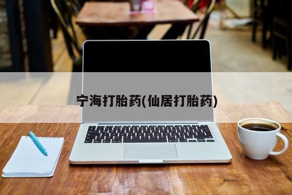 打胎药专卖微信方式宁海打胎药(仙居打胎药)