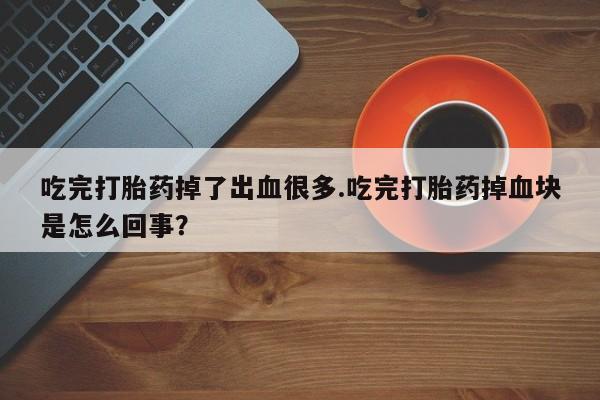 打胎药专卖微信方式动态 第54页