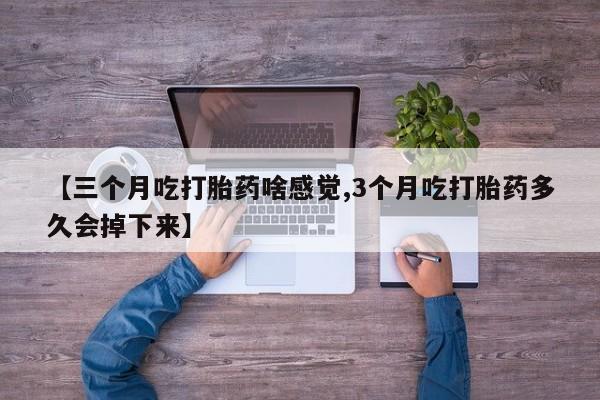 打胎药专卖微信方式动态 第45页