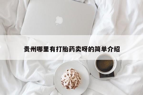 打胎药专卖微信方式贵州哪里有打胎药卖呀的简单介绍