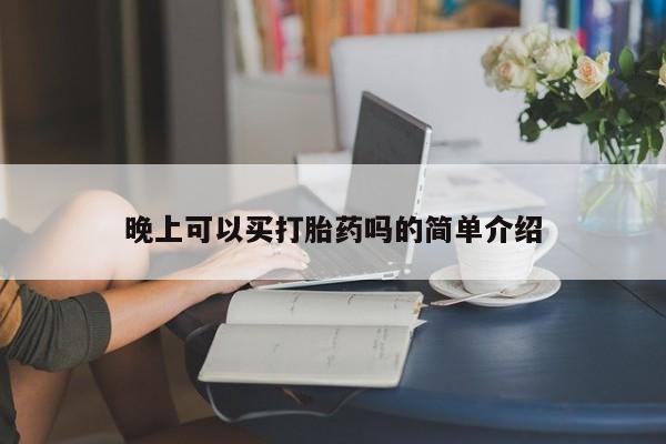 打胎药专卖微信方式晚上可以买打胎药吗的简单介绍