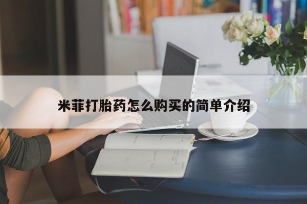 打胎药专卖微信方式米菲打胎药怎么购买的简单介绍