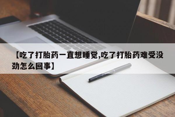 打胎药专卖微信方式新闻 第29页