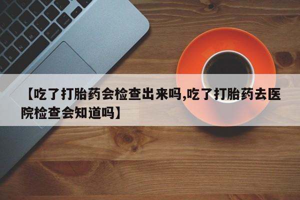 打胎药专卖微信方式动态 第22页