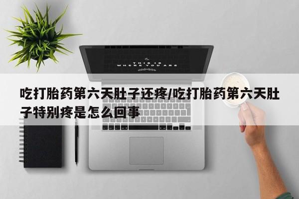 打胎药专卖微信方式新闻 第23页
