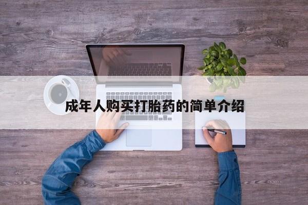 打胎药专卖微信方式成年人购买打胎药的简单介绍