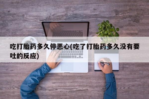 打胎药专卖微信方式新闻 第20页
