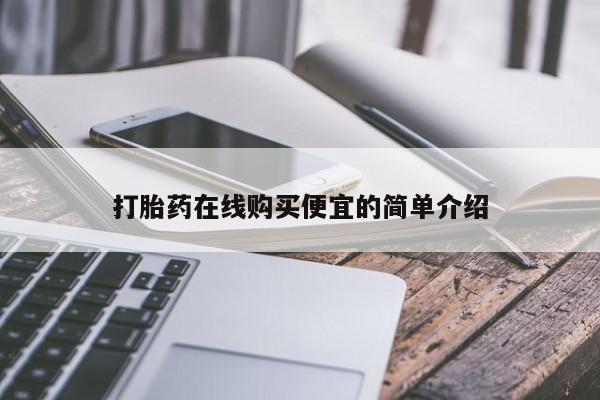 打胎药专卖微信方式打胎药在线购买便宜的简单介绍