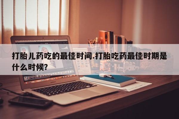 打胎药专卖微信方式动态 第15页
