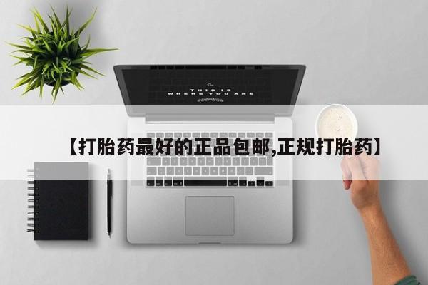 打胎药专卖微信方式【打胎药最好的正品包邮,正规打胎药】