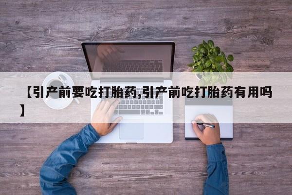 打胎药专卖微信方式【引产前要吃打胎药,引产前吃打胎药有用吗】