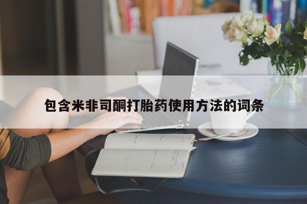 打胎药专卖微信方式包含米非司酮打胎药使用方法的词条
