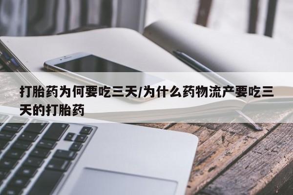 打胎药专卖微信方式打胎药为何要吃三天/为什么药物流产要吃三天的打胎药