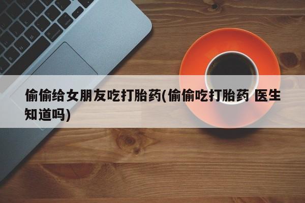 打胎药专卖微信方式动态 第7页