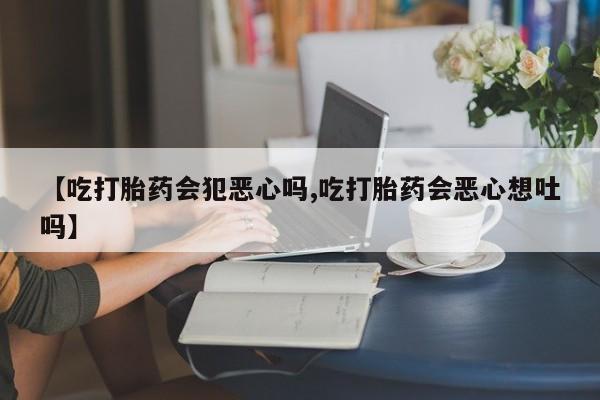 打胎药专卖微信方式新闻 第7页
