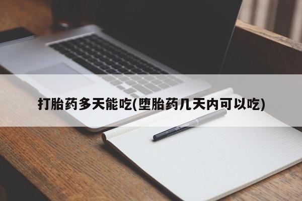 打胎药专卖微信方式打胎药多天能吃(堕胎药几天内可以吃)