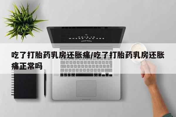 打胎药专卖微信方式动态 第6页