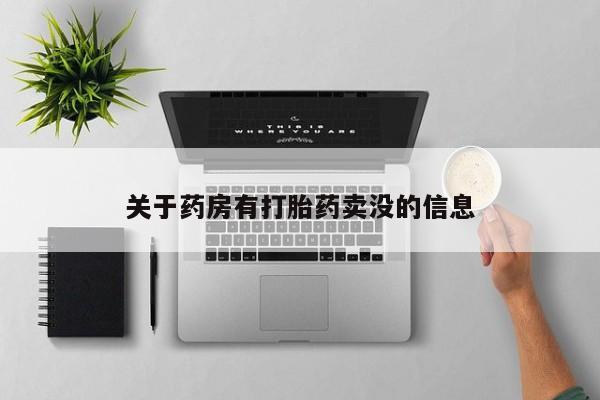 打胎药专卖微信方式关于药房有打胎药卖没的信息