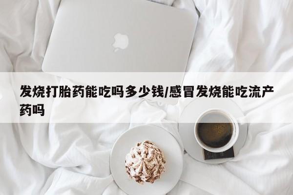 打胎药专卖微信方式新闻 第5页
