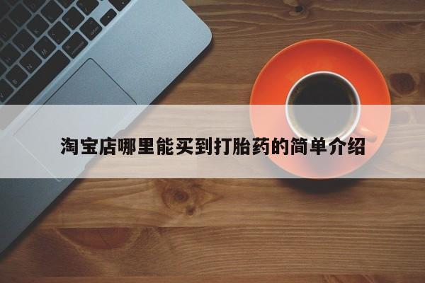 打胎药专卖微信方式淘宝店哪里能买到打胎药的简单介绍