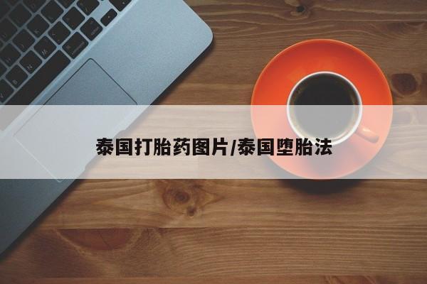 打胎药专卖微信方式泰国打胎药图片/泰国堕胎法