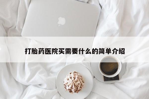 打胎药专卖微信方式打胎药医院买需要什么的简单介绍