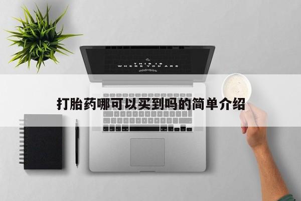 打胎药专卖微信方式打胎药哪可以买到吗的简单介绍