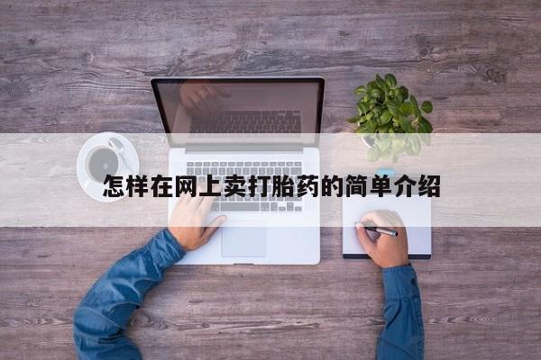 打胎药专卖微信方式怎样在网上卖打胎药的简单介绍