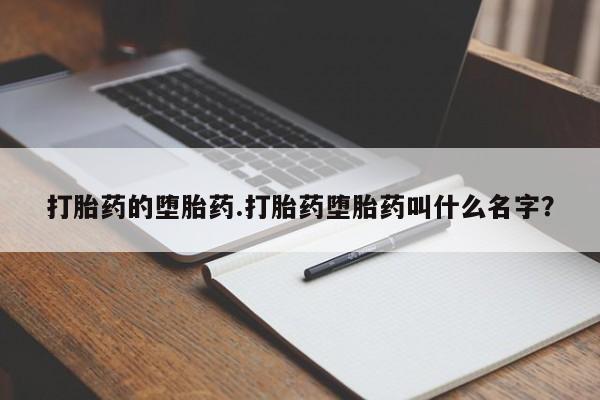 打胎药专卖微信方式打胎药的堕胎药.打胎药堕胎药叫什么名字？