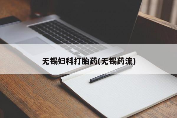 打胎药专卖微信方式无锡妇科打胎药(无锡药流)