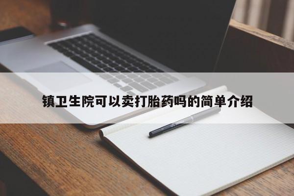 打胎药专卖微信方式镇卫生院可以卖打胎药吗的简单介绍