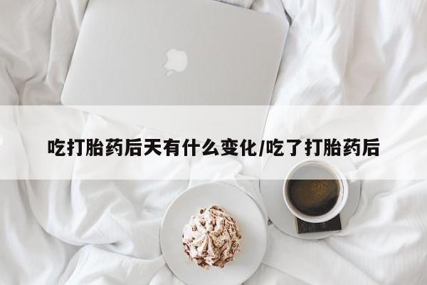 打胎药专卖微信方式吃打胎药后天有什么变化/吃了打胎药后
